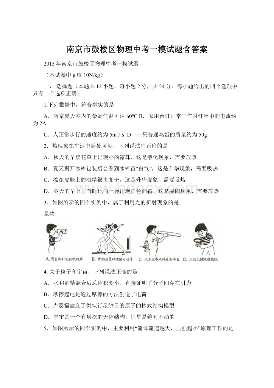 南京市鼓楼区物理中考一模试题含答案.docx_第1页