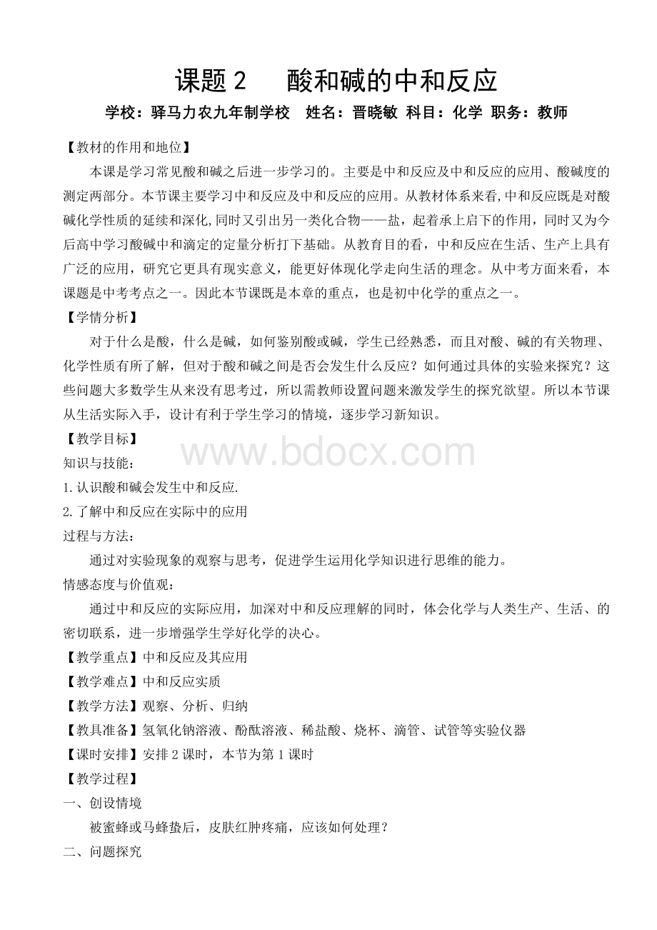 《酸碱中和反应》教学设计Word格式.doc_第1页