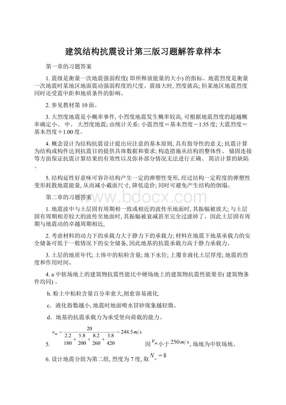 建筑结构抗震设计第三版习题解答章样本.docx