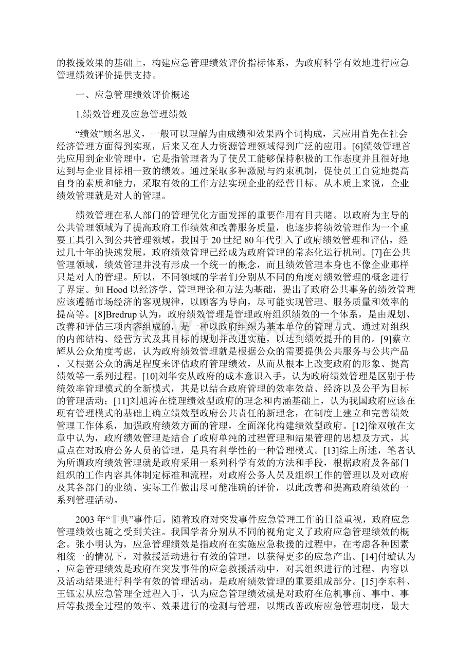 应急管理绩效评价指标体系研究Word文档下载推荐.docx_第2页