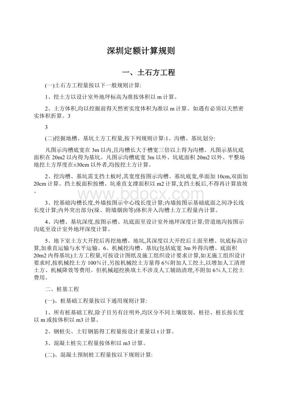 深圳定额计算规则文档格式.docx