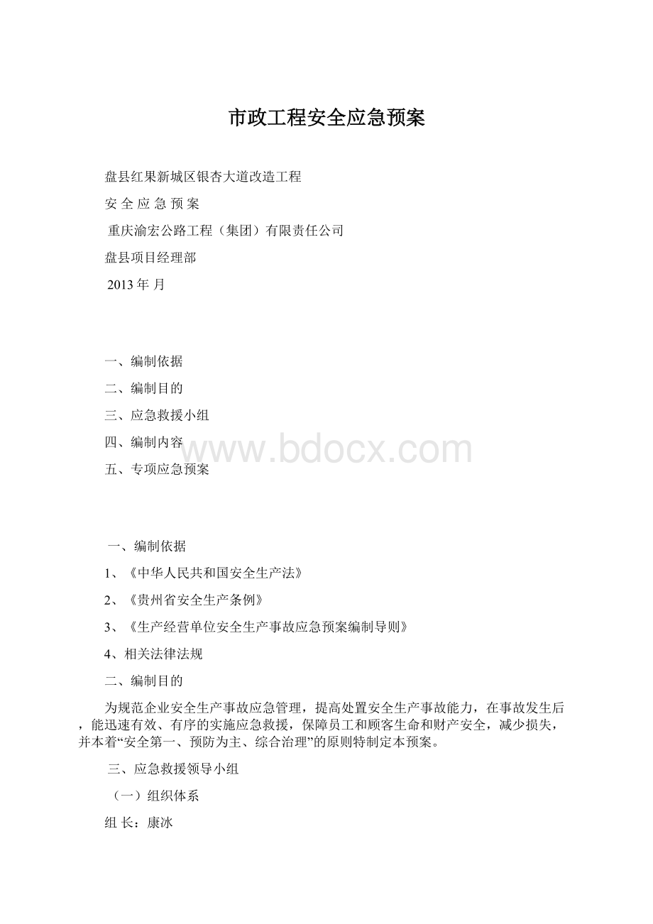 市政工程安全应急预案Word文档格式.docx_第1页