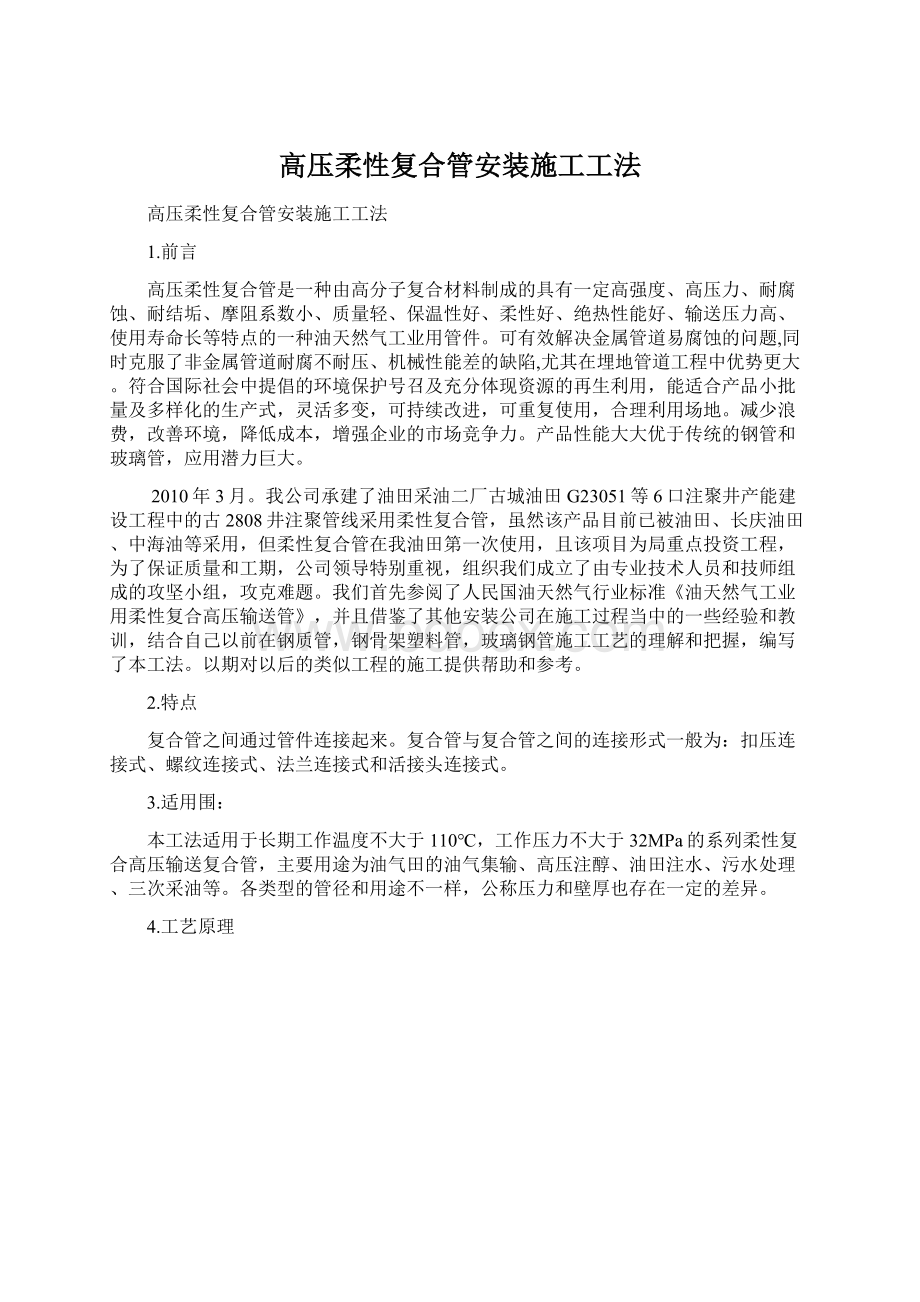 高压柔性复合管安装施工工法Word文档格式.docx