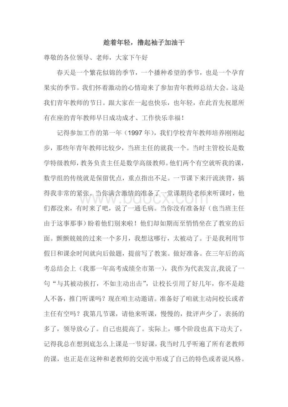 青年教师总结大会发言.doc