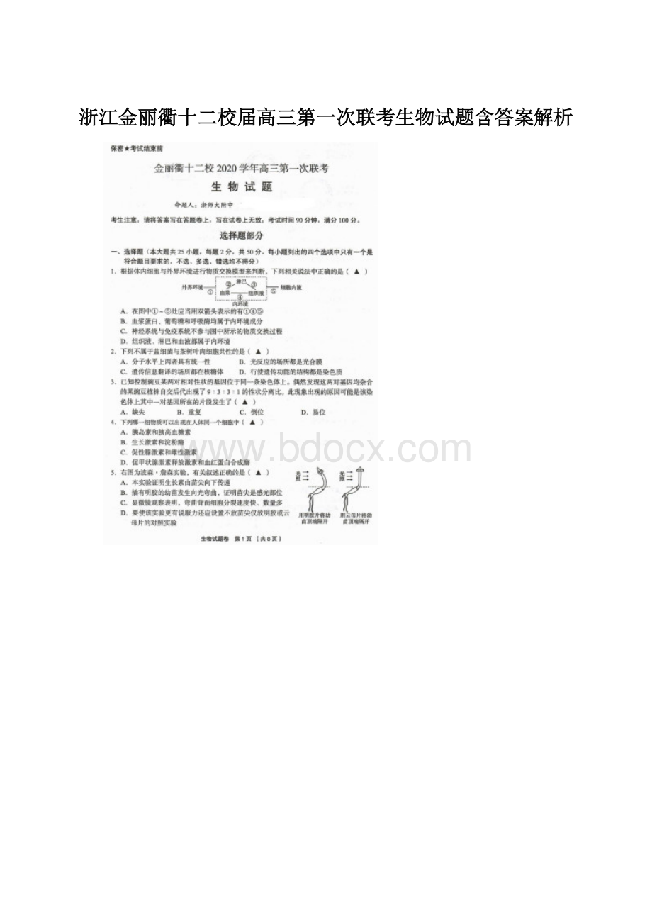 浙江金丽衢十二校届高三第一次联考生物试题含答案解析Word文档下载推荐.docx_第1页