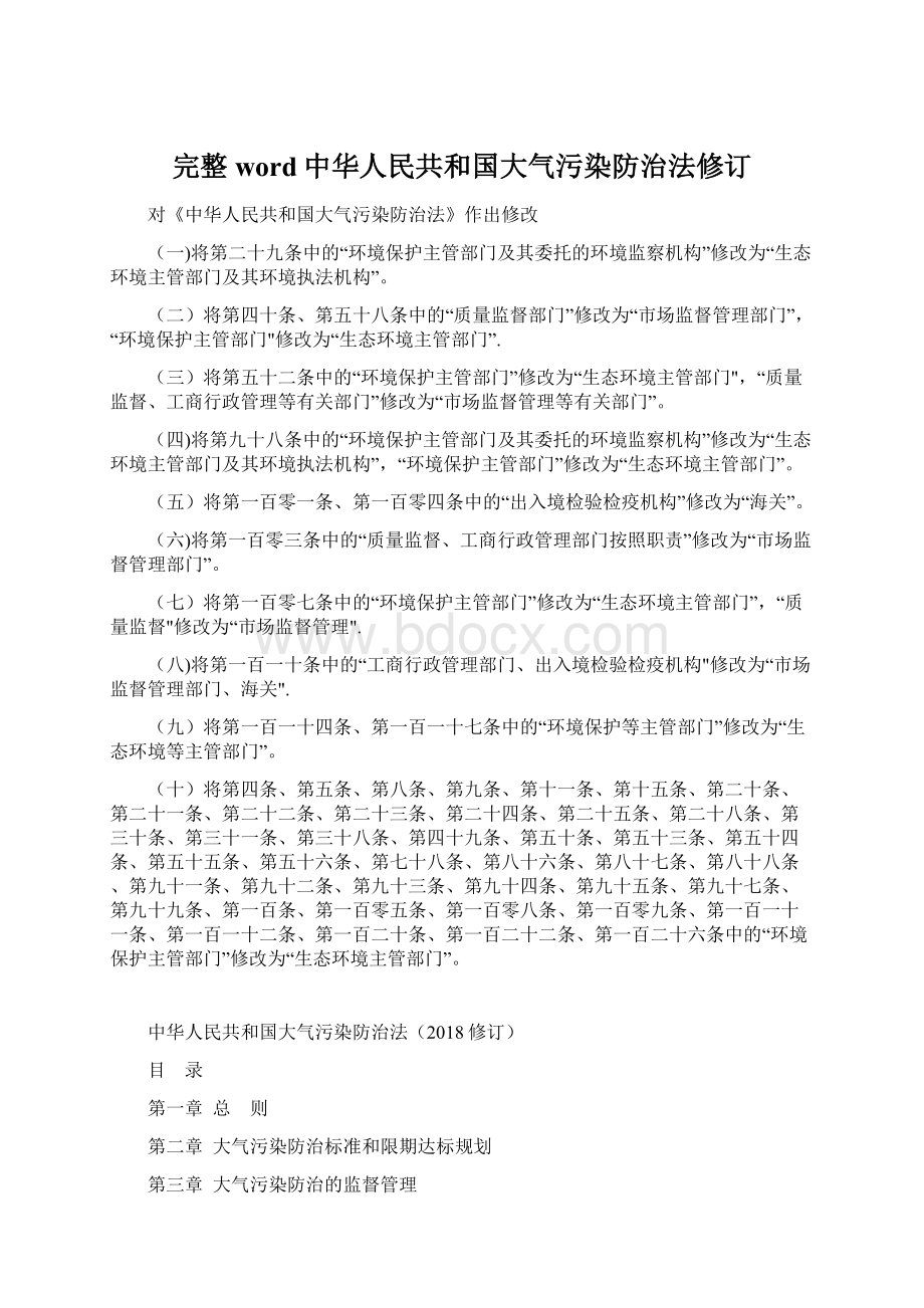 完整word中华人民共和国大气污染防治法修订Word格式文档下载.docx_第1页