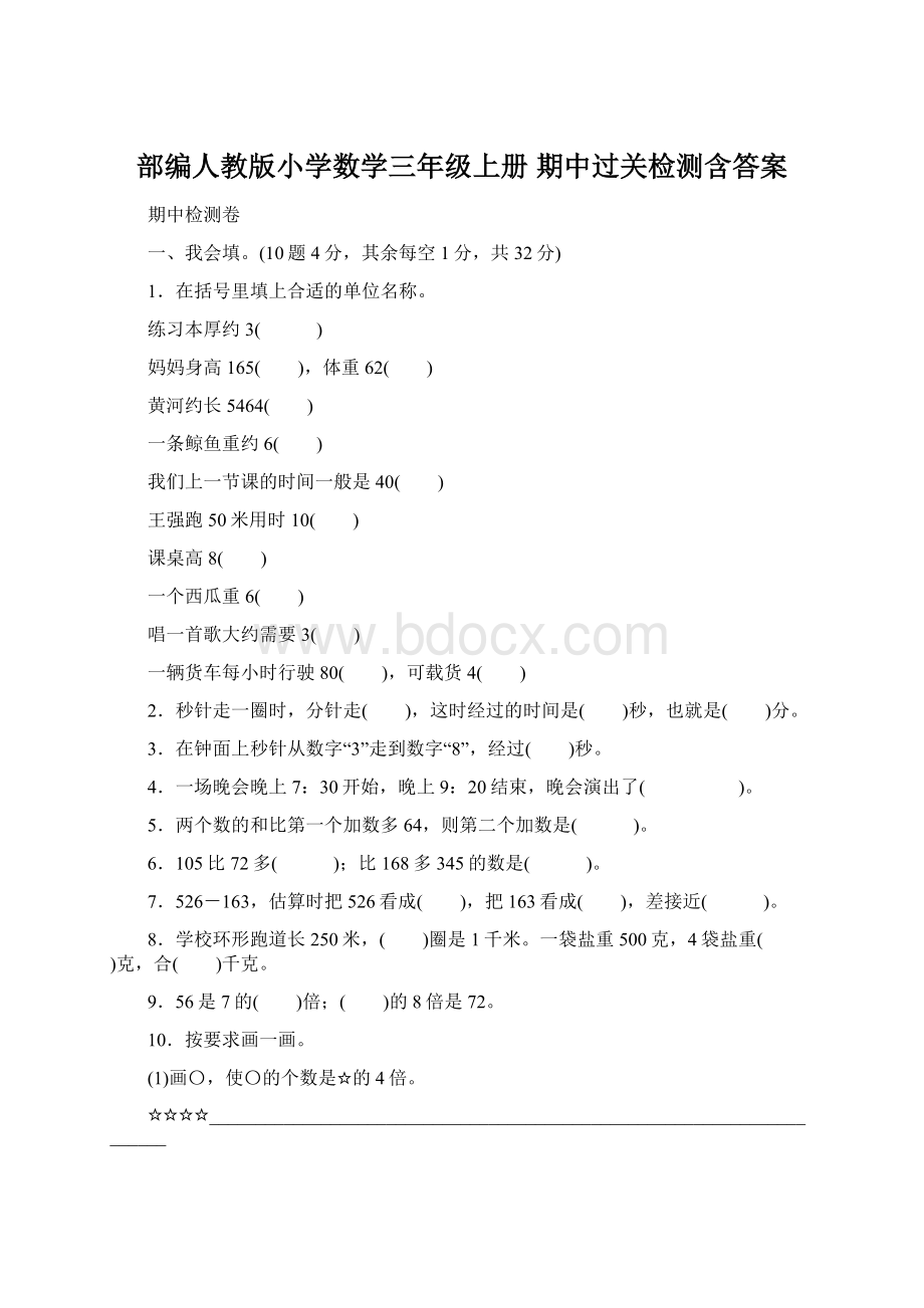 部编人教版小学数学三年级上册 期中过关检测含答案.docx_第1页