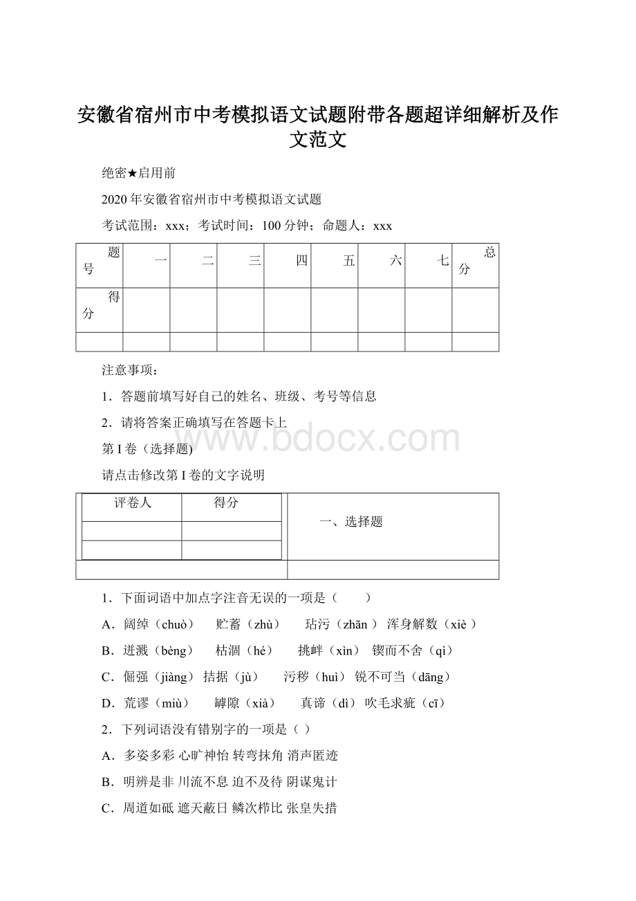 安徽省宿州市中考模拟语文试题附带各题超详细解析及作文范文文档格式.docx_第1页