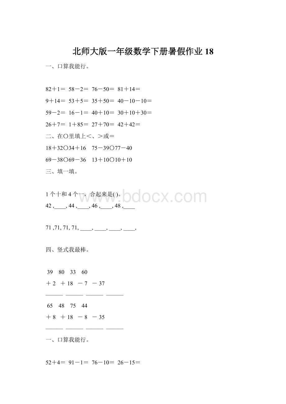 北师大版一年级数学下册暑假作业18.docx