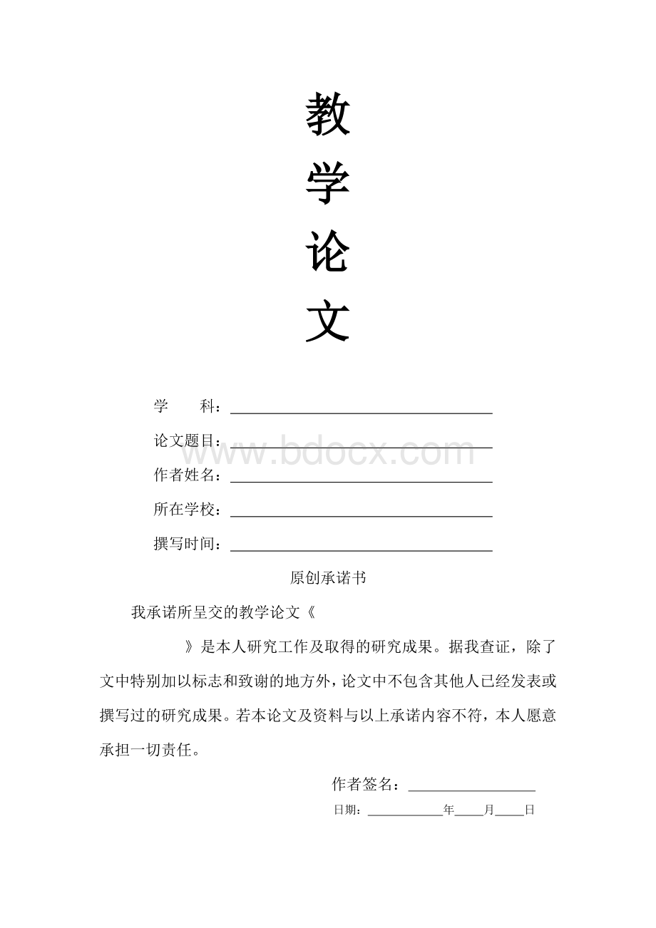 教学论文封面Word文档格式.doc_第1页