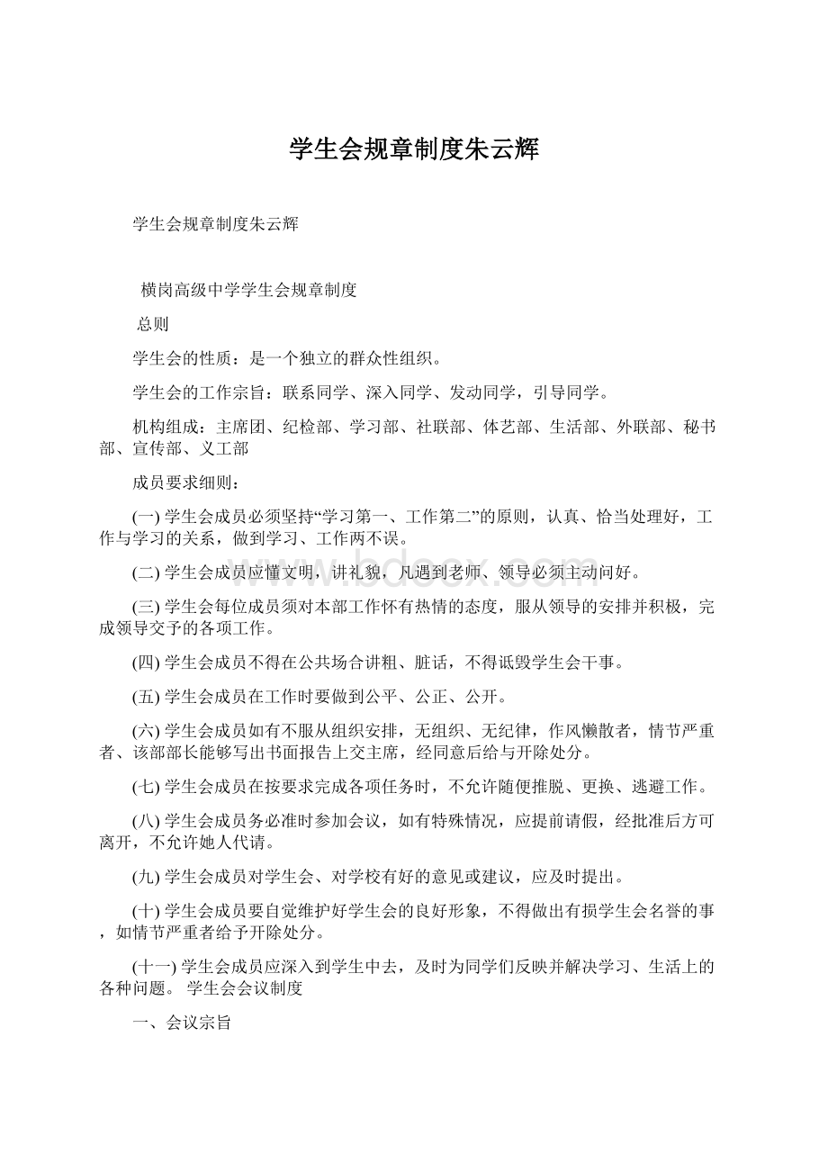 学生会规章制度朱云辉Word格式文档下载.docx