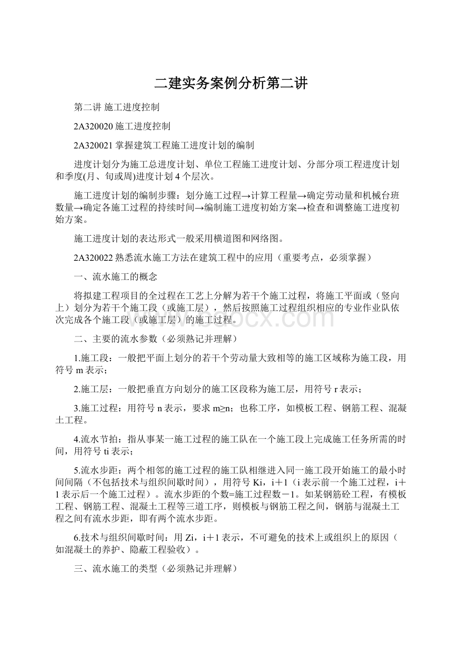 二建实务案例分析第二讲Word文档下载推荐.docx