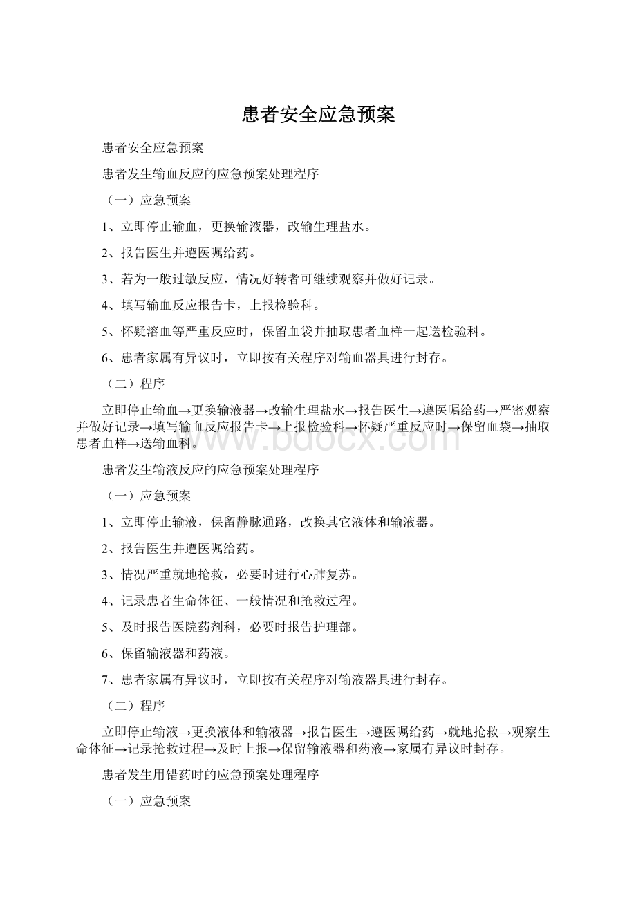 患者安全应急预案Word文档格式.docx_第1页