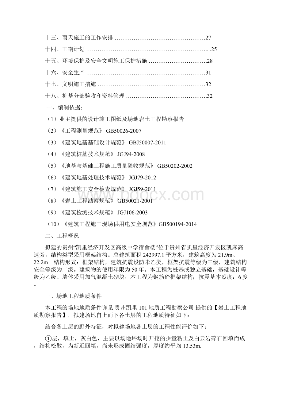 机械旋挖灌注桩专项施工方案Word格式文档下载.docx_第2页