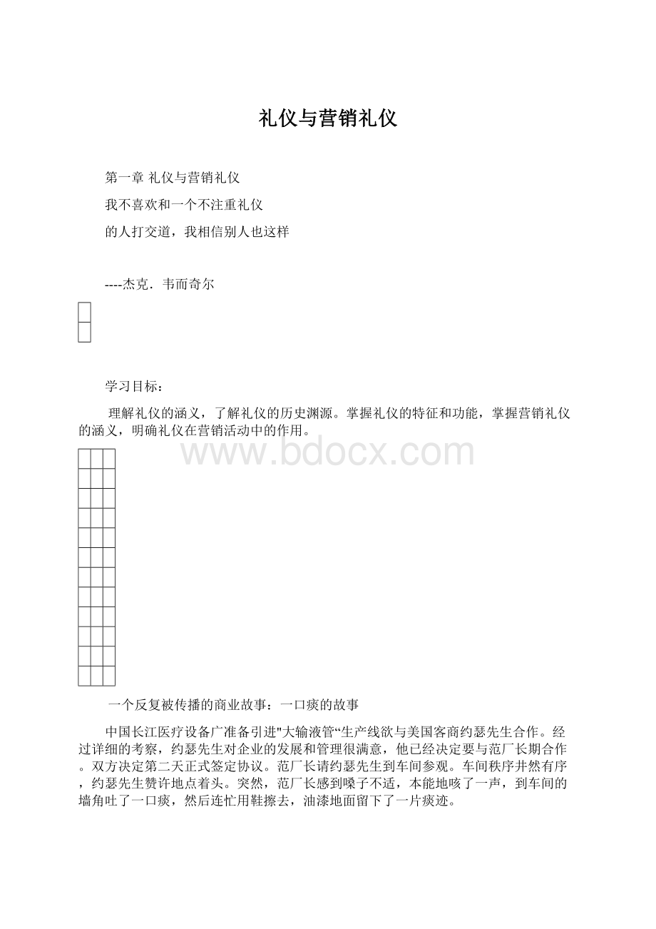 礼仪与营销礼仪Word文件下载.docx_第1页