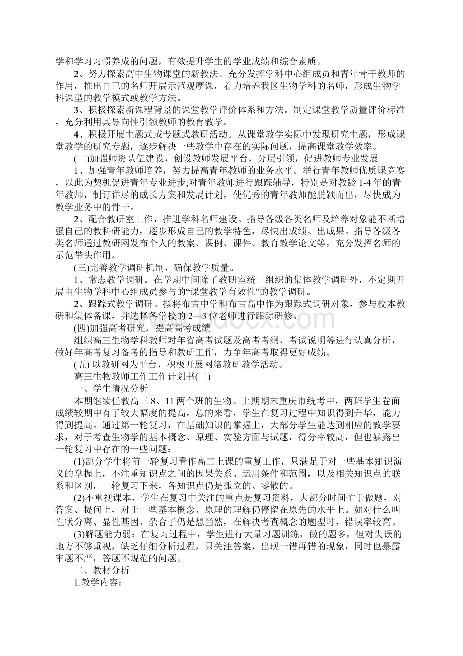 高三生物教师工作工作计划书文档格式.docx_第2页