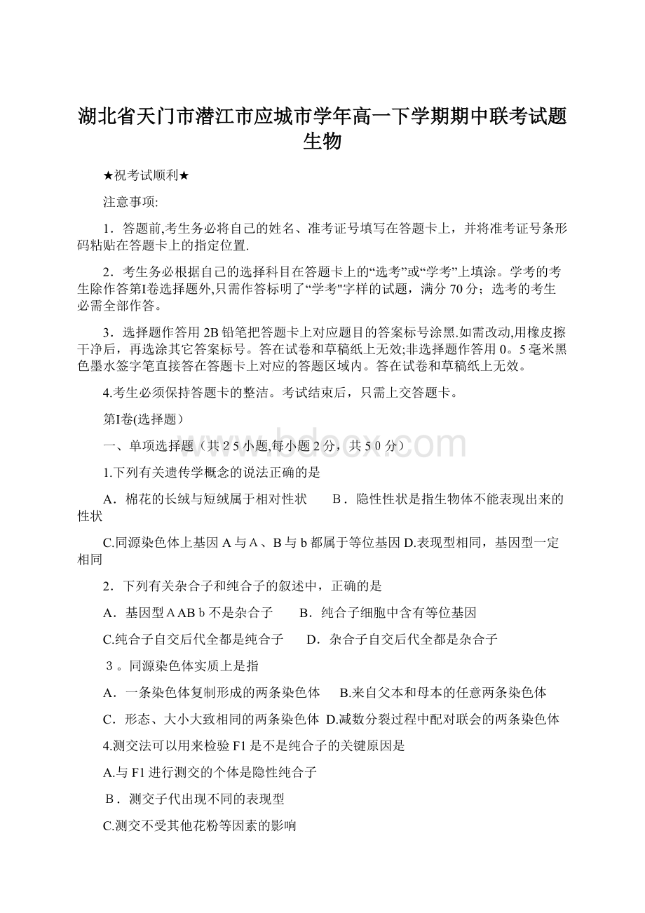 湖北省天门市潜江市应城市学年高一下学期期中联考试题生物.docx_第1页