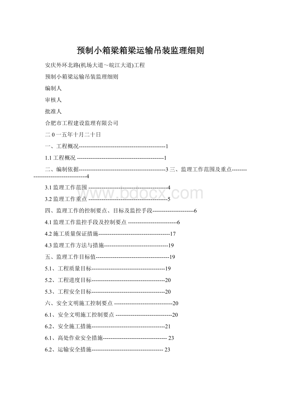 预制小箱梁箱梁运输吊装监理细则Word文档下载推荐.docx