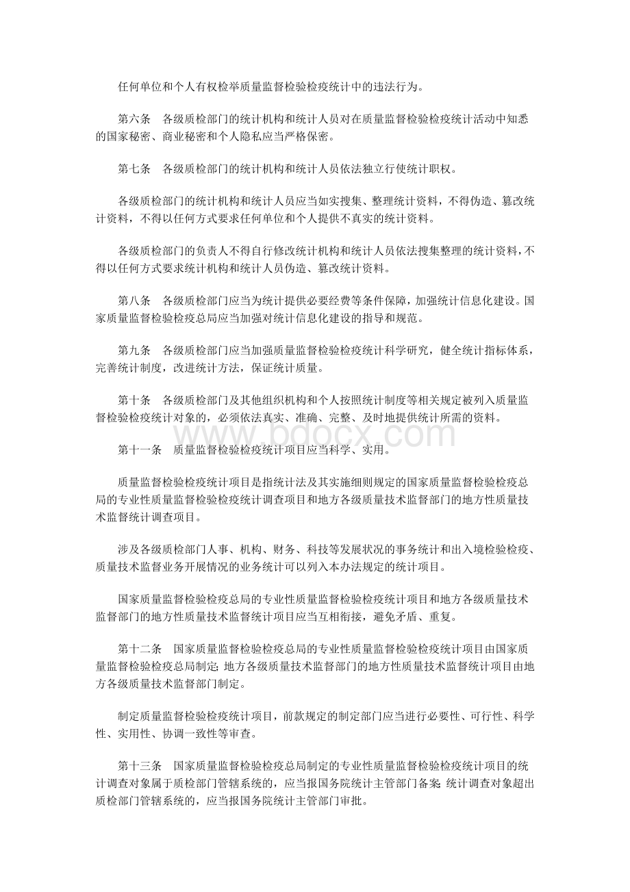 《质量监督检验检疫统计管理办法》2012年10月1日起实施Word下载.doc_第2页