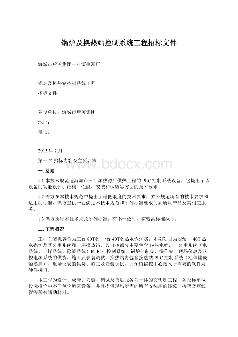 锅炉及换热站控制系统工程招标文件.docx_第1页