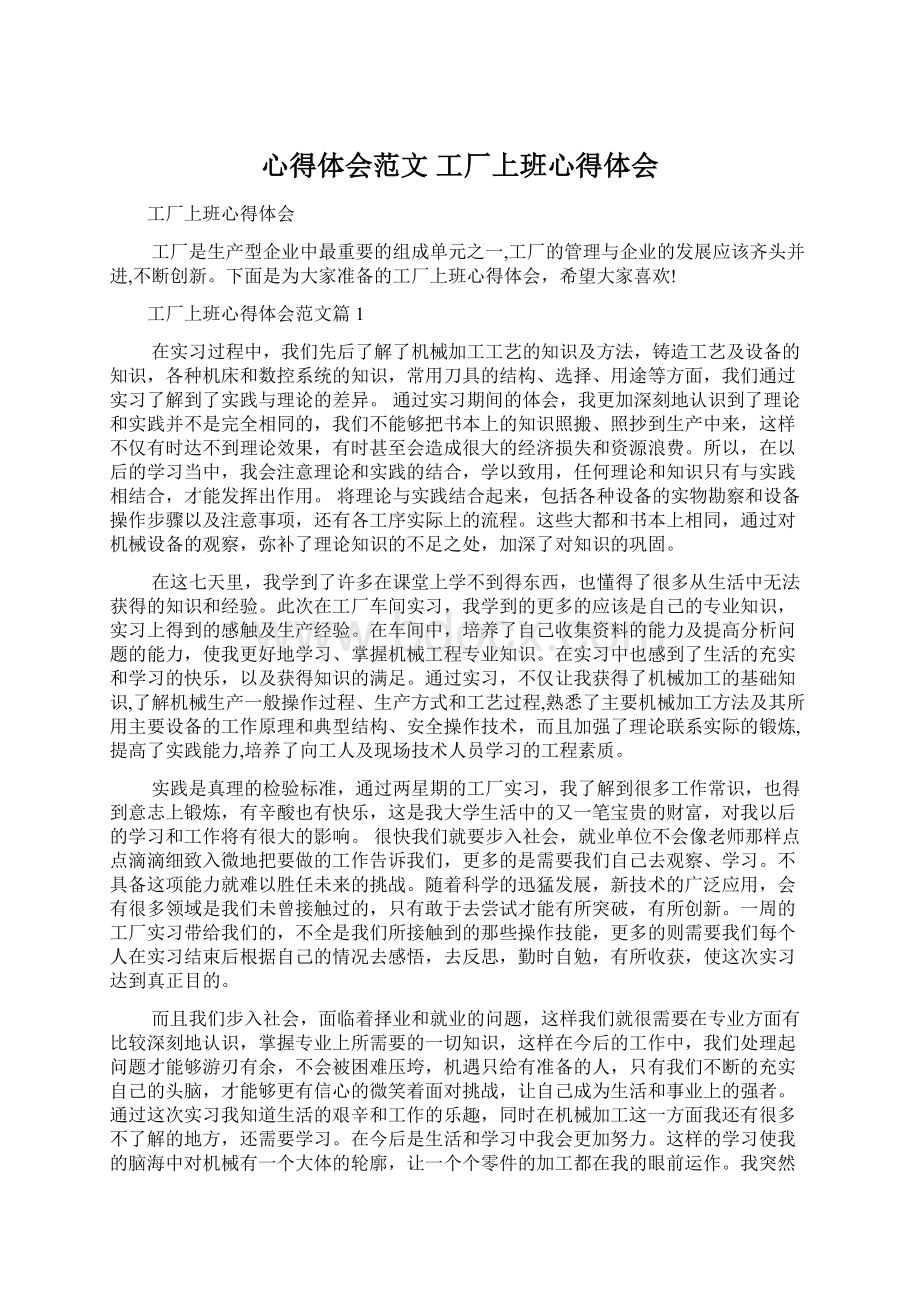 心得体会范文 工厂上班心得体会Word文档格式.docx_第1页