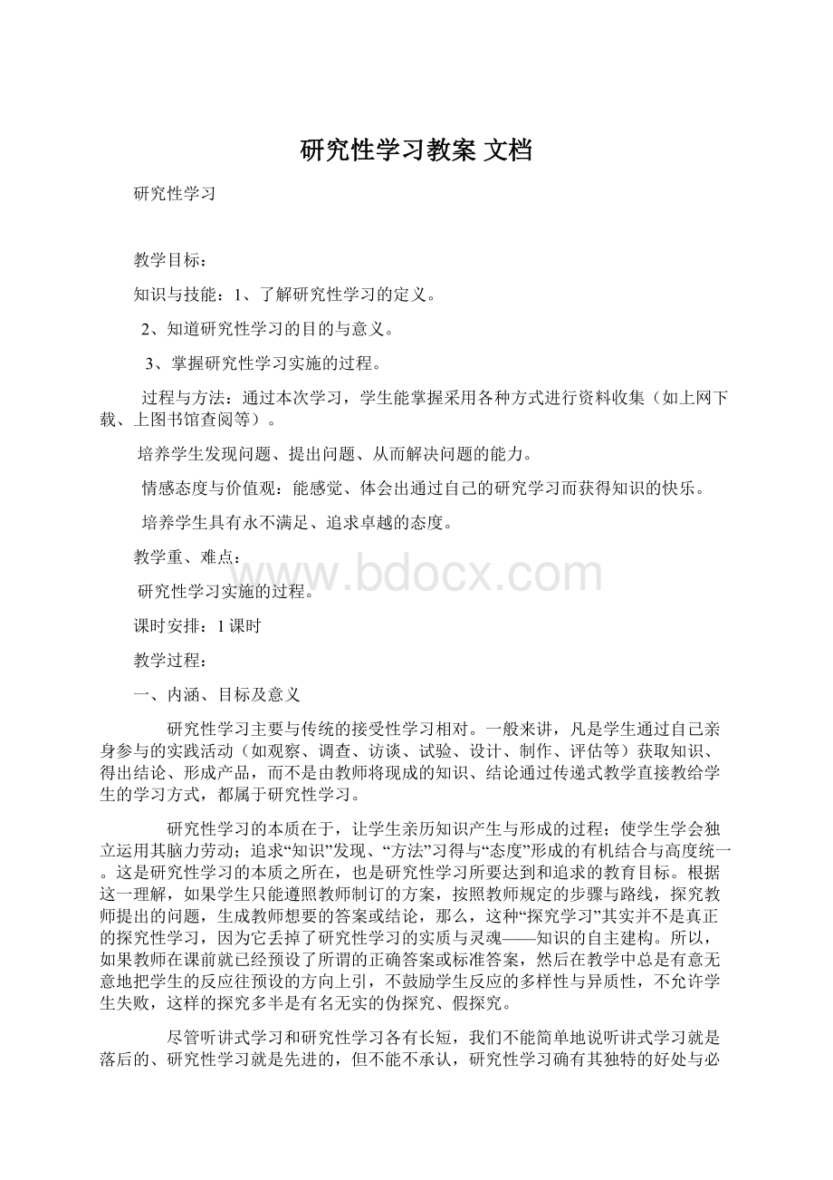 研究性学习教案 文档.docx_第1页