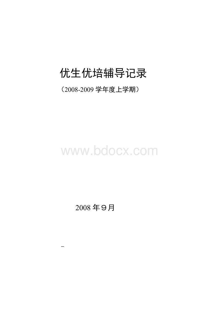 语文优生辅导记录下学期Word文件下载.doc_第1页