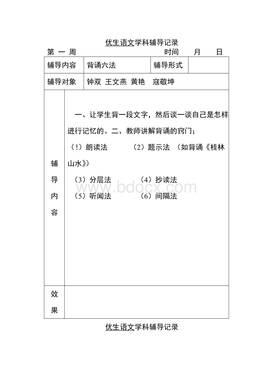 语文优生辅导记录下学期Word文件下载.doc_第2页