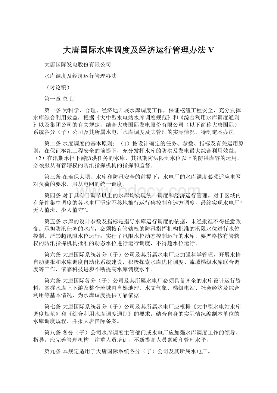 大唐国际水库调度及经济运行管理办法V.docx_第1页