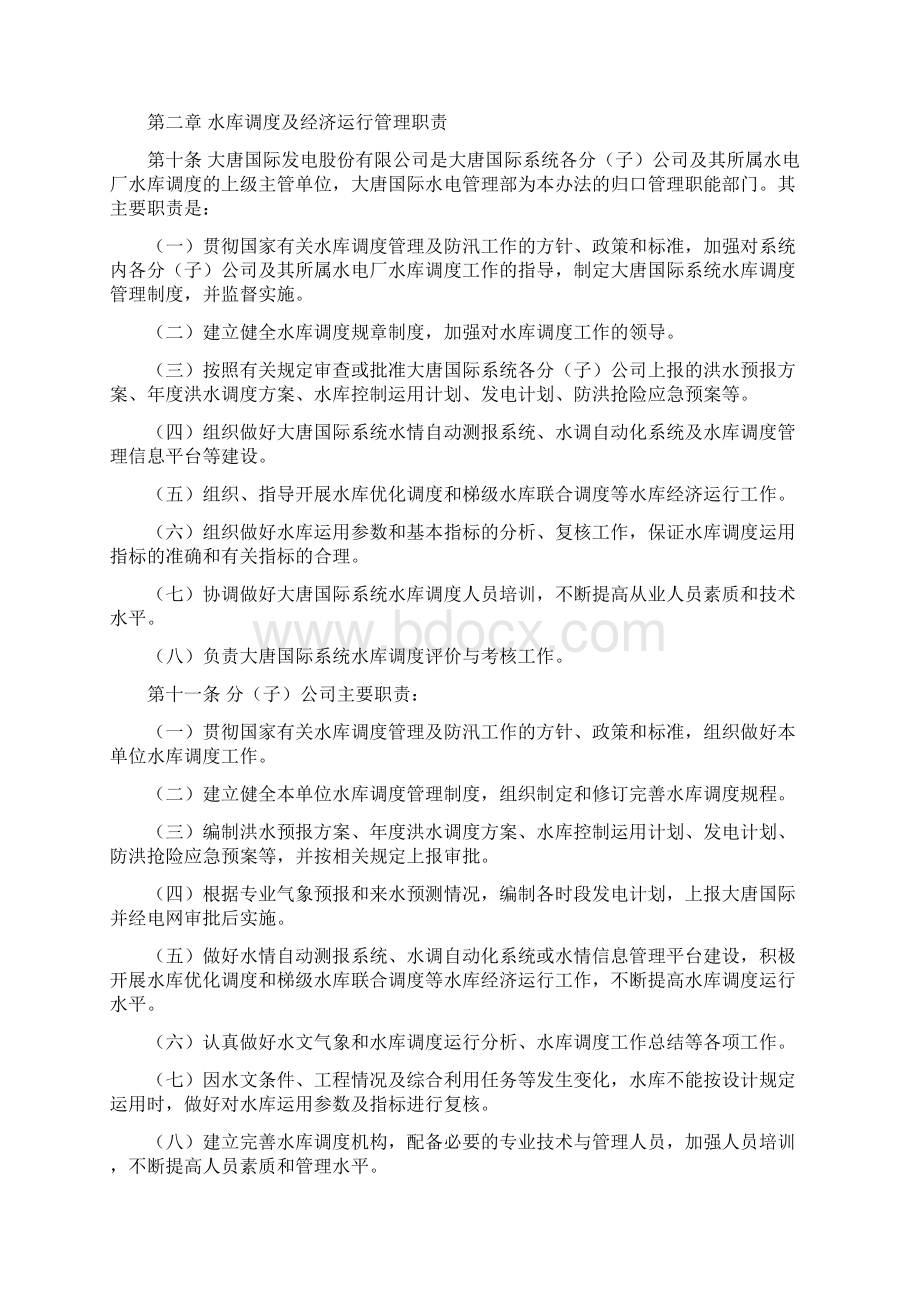 大唐国际水库调度及经济运行管理办法VWord格式.docx_第2页