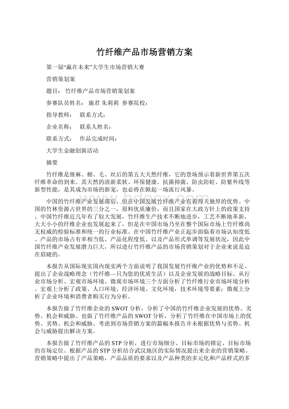 竹纤维产品市场营销方案.docx