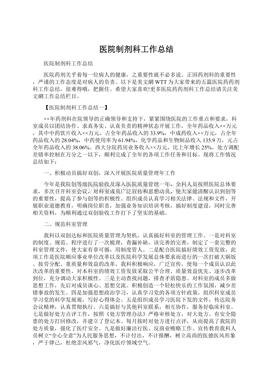 医院制剂科工作总结Word文档下载推荐.docx