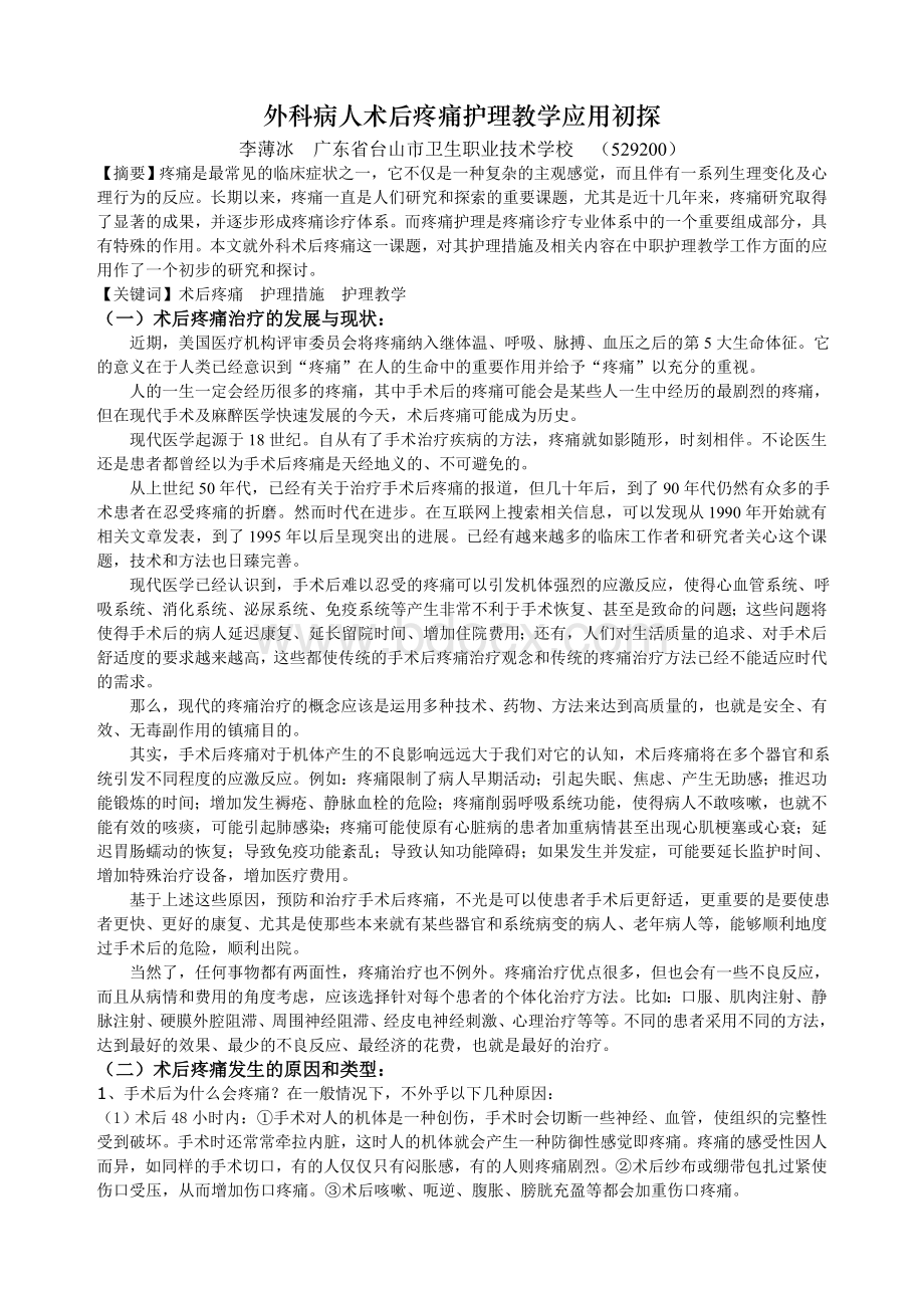 外科病人术后疼痛护理教学应用初探Word下载.doc