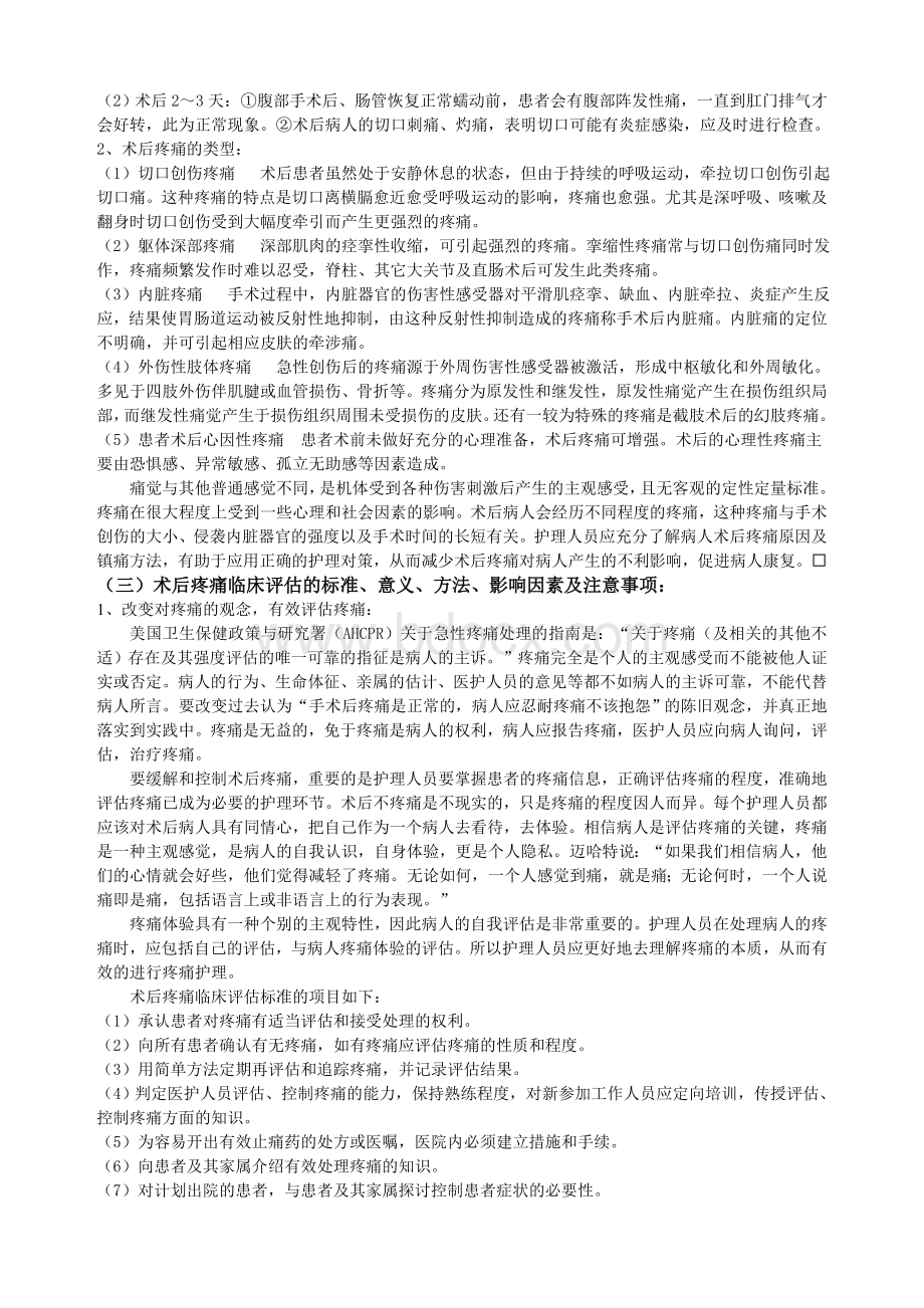 外科病人术后疼痛护理教学应用初探Word下载.doc_第2页