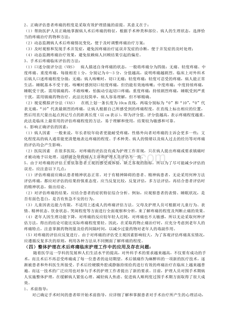 外科病人术后疼痛护理教学应用初探Word下载.doc_第3页