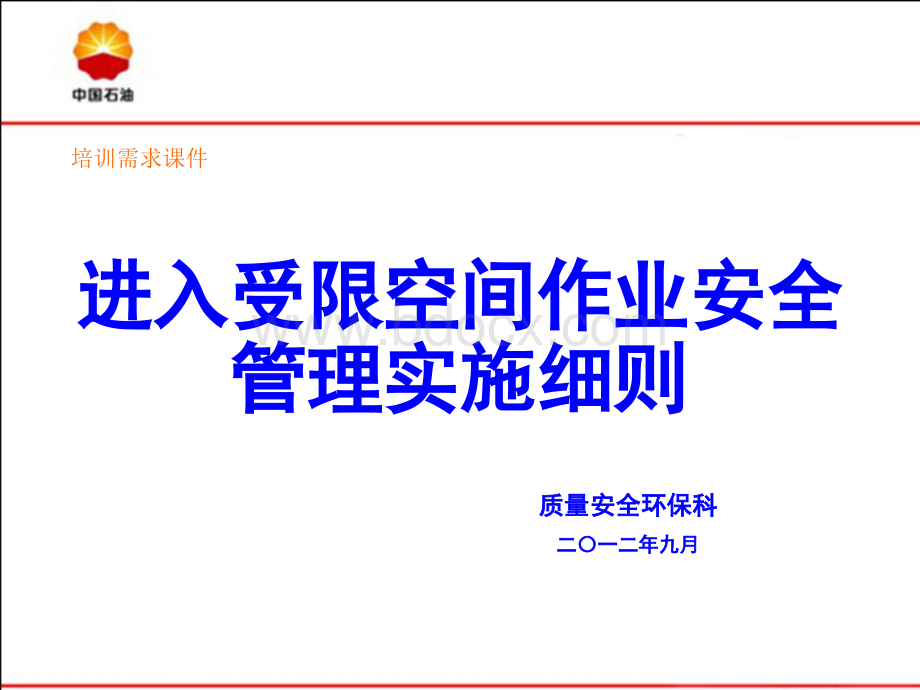 进入受限空间作业安全管理实施细则PPT推荐.ppt_第1页
