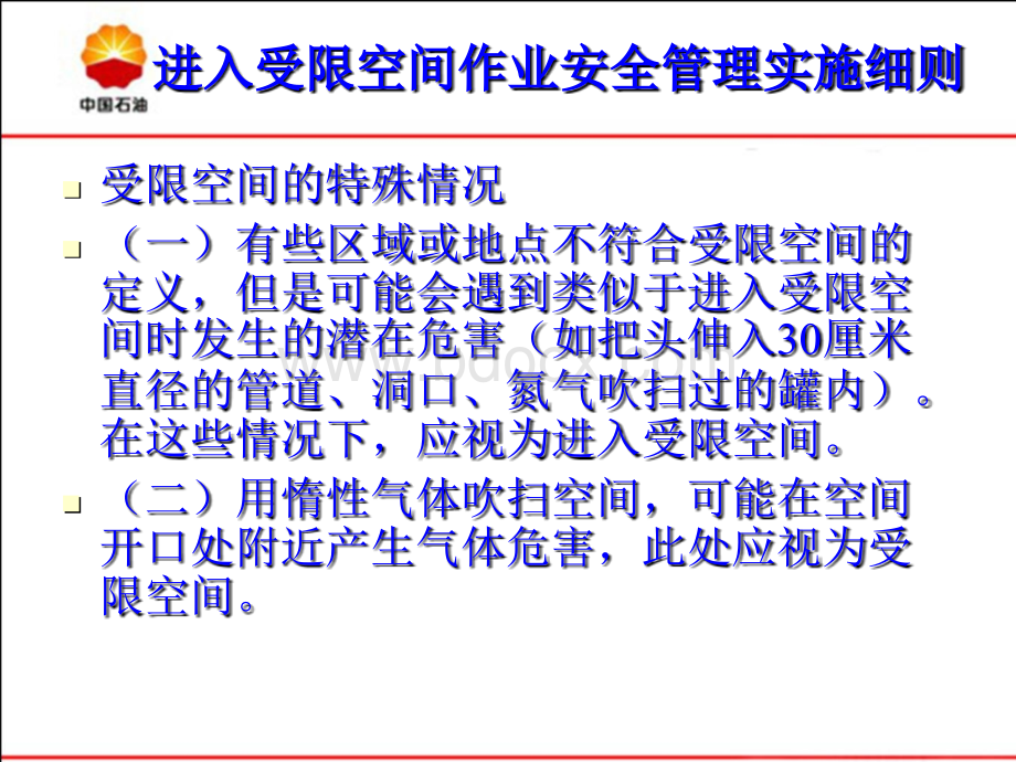 进入受限空间作业安全管理实施细则PPT推荐.ppt_第3页