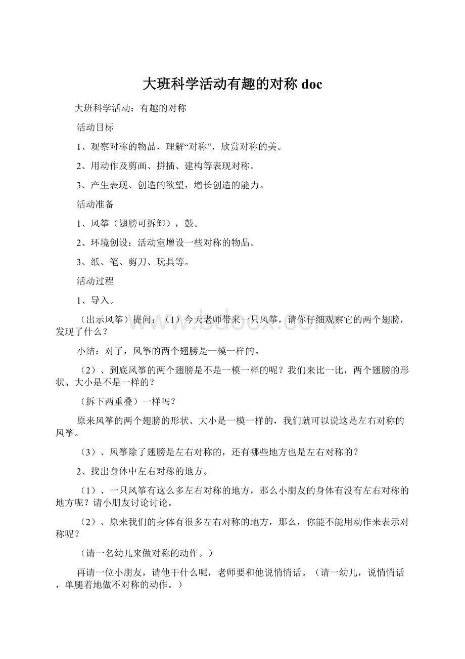 大班科学活动有趣的对称docWord格式.docx_第1页