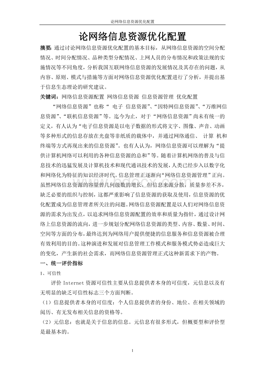 袁野信息资源管理论文Word下载.doc_第1页