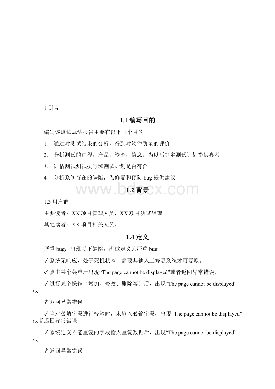 软件测试报告专业版Word文档格式.docx_第2页