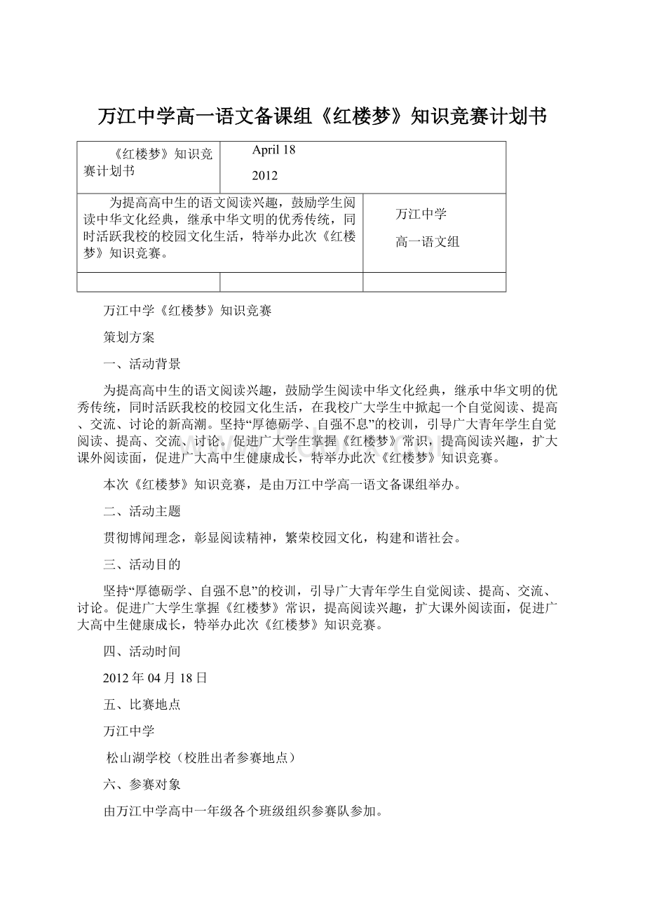 万江中学高一语文备课组《红楼梦》知识竞赛计划书.docx_第1页