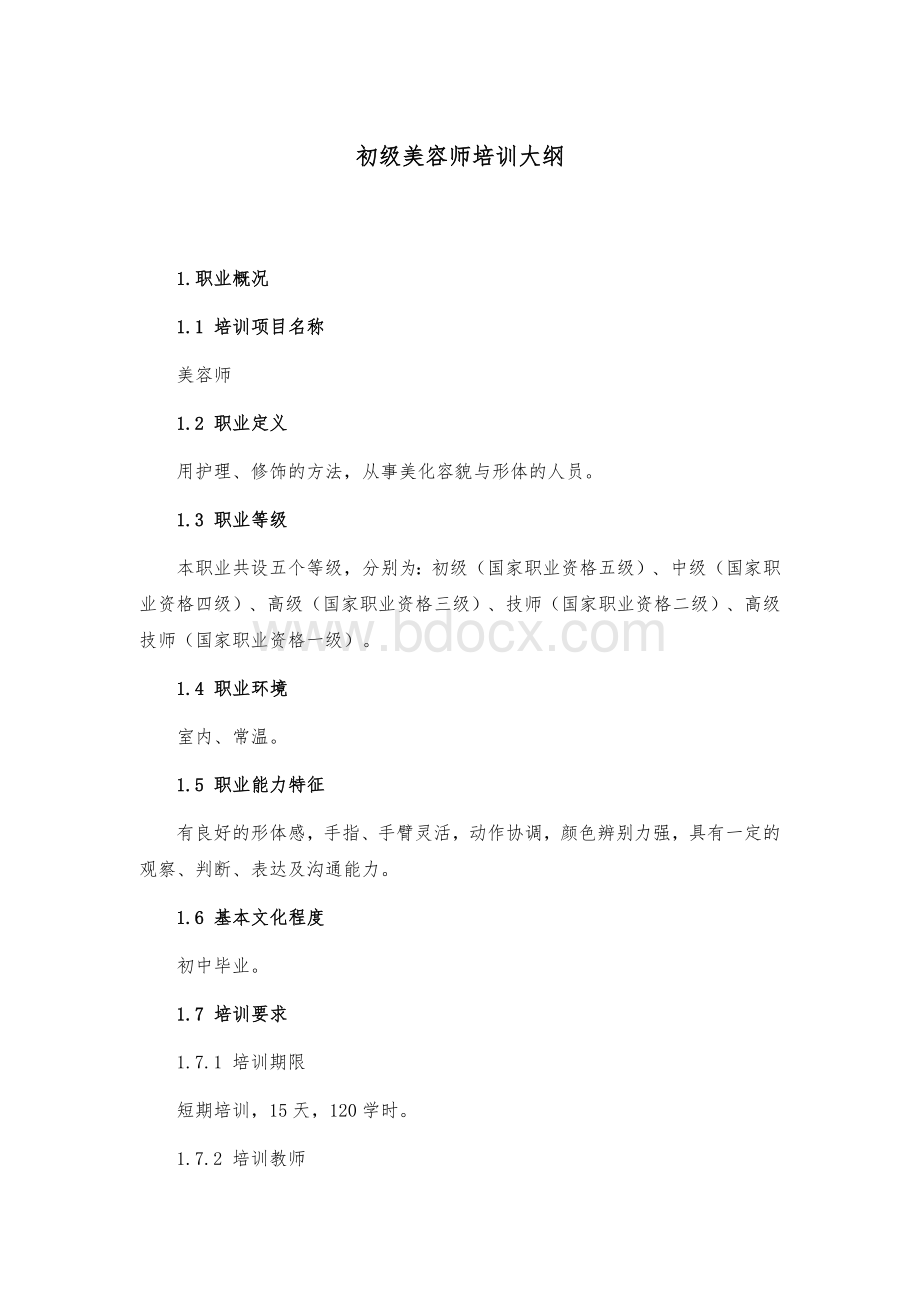 初级美容师培训大纲Word文档格式.docx_第1页