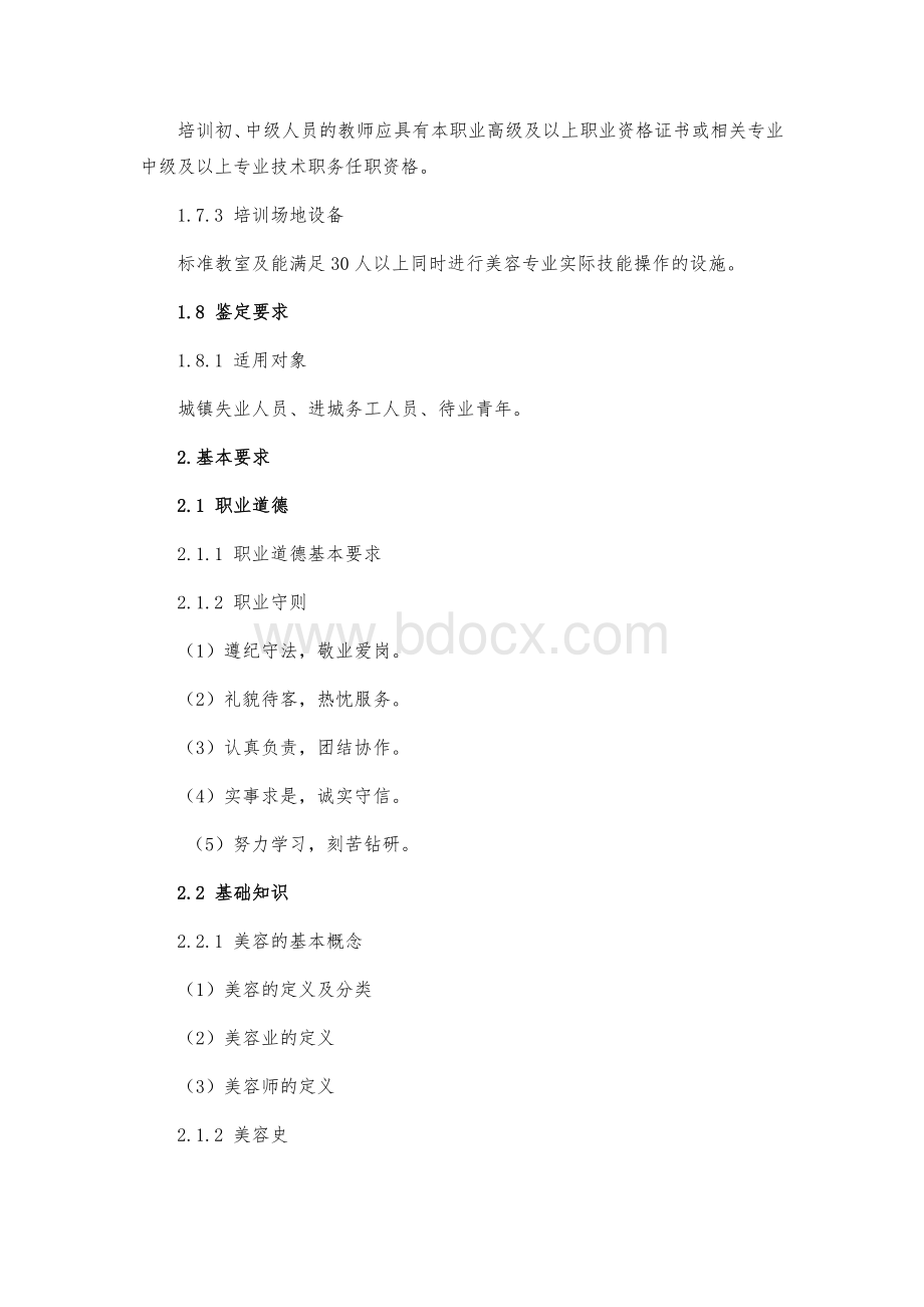 初级美容师培训大纲Word文档格式.docx_第2页