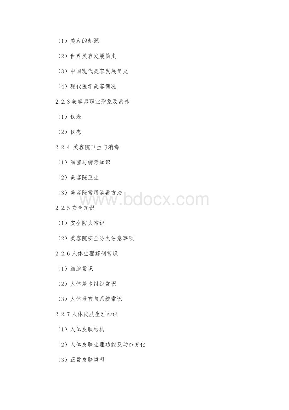 初级美容师培训大纲Word文档格式.docx_第3页