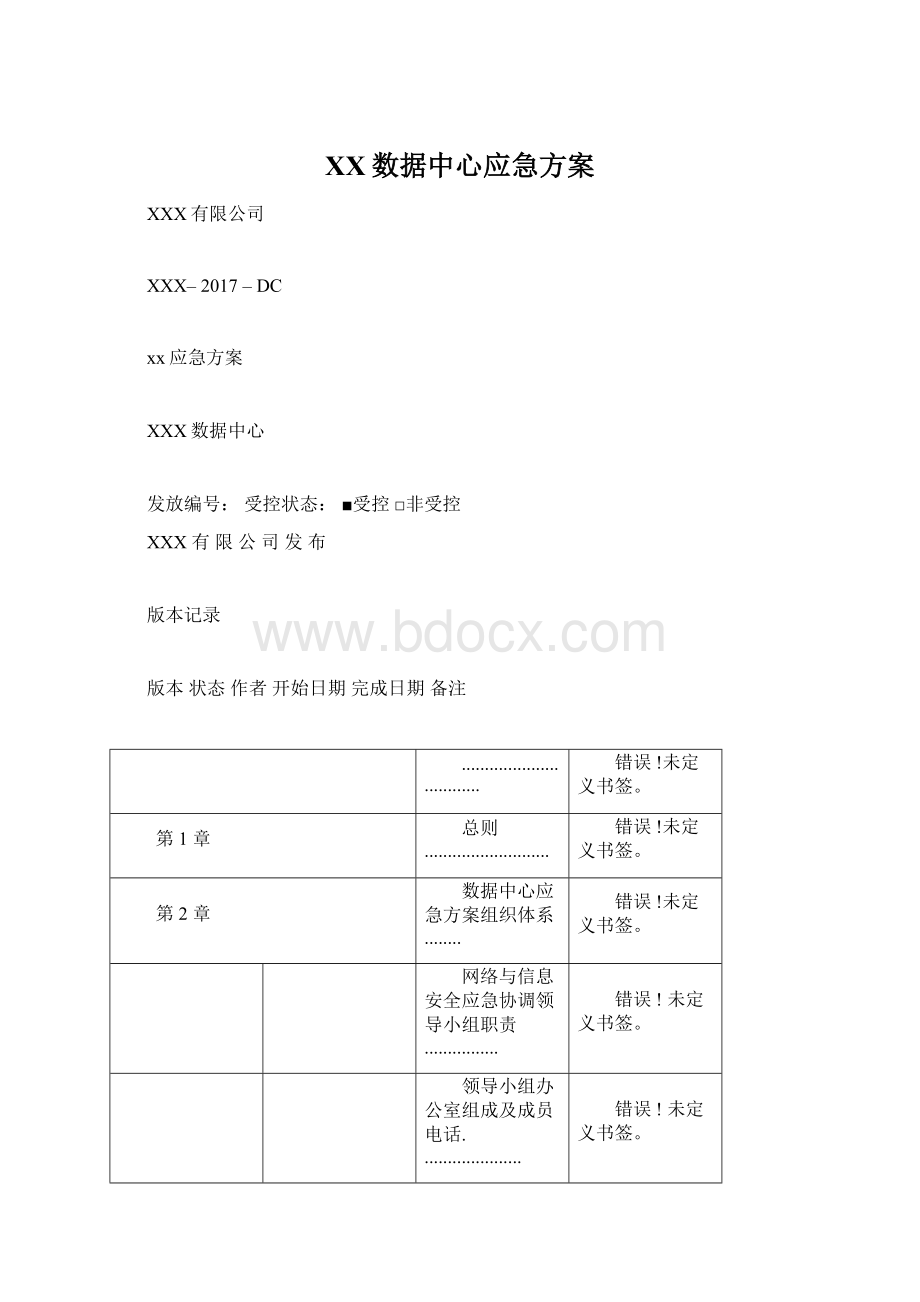 XX数据中心应急方案.docx