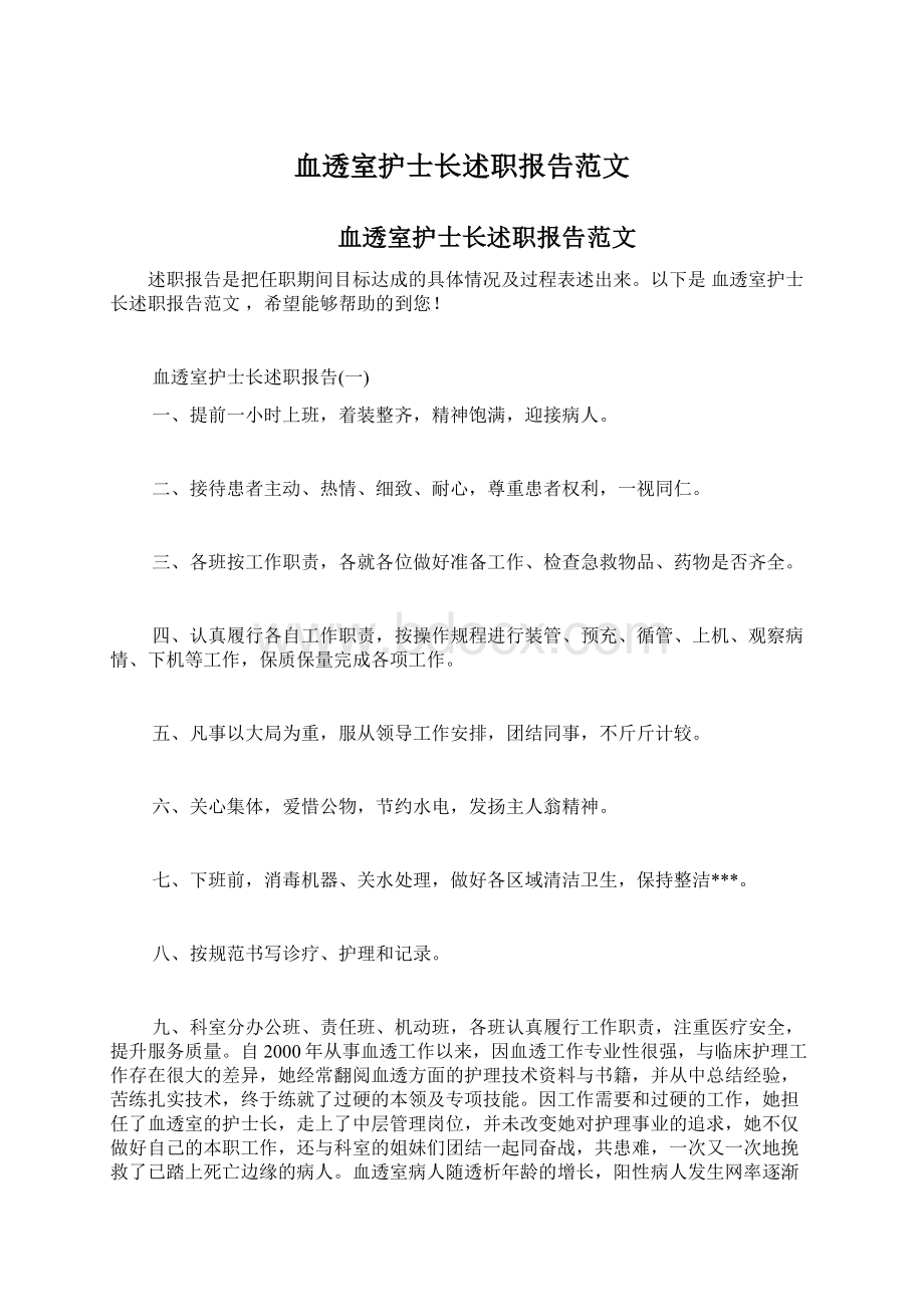 血透室护士长述职报告范文文档格式.docx_第1页