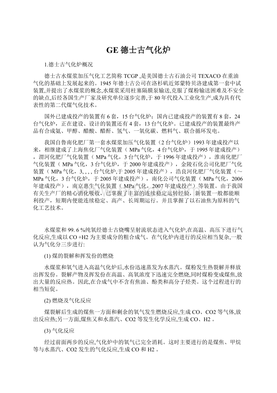 GE德士古气化炉Word文档下载推荐.docx