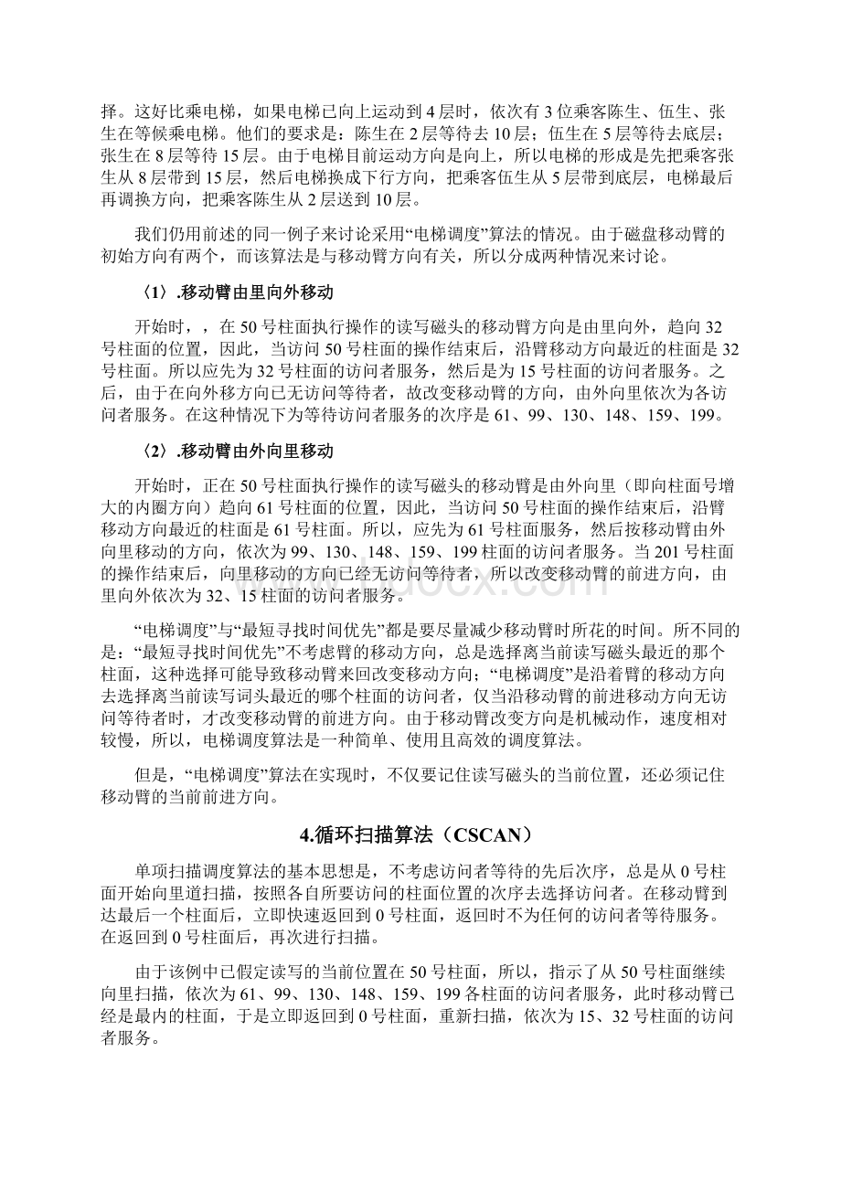 操作系统课程设计磁盘调度报告Word文件下载.docx_第3页