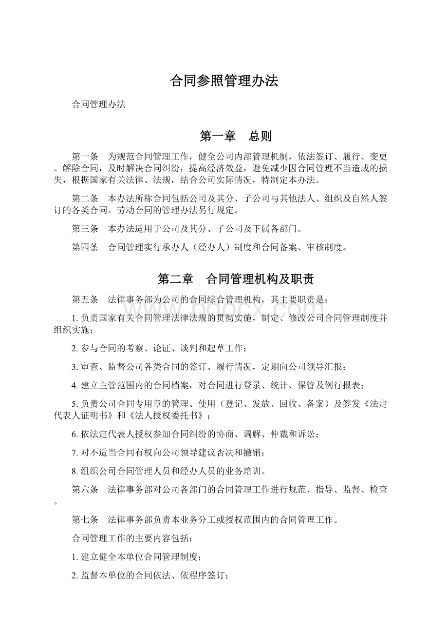 合同参照管理办法文档格式.docx