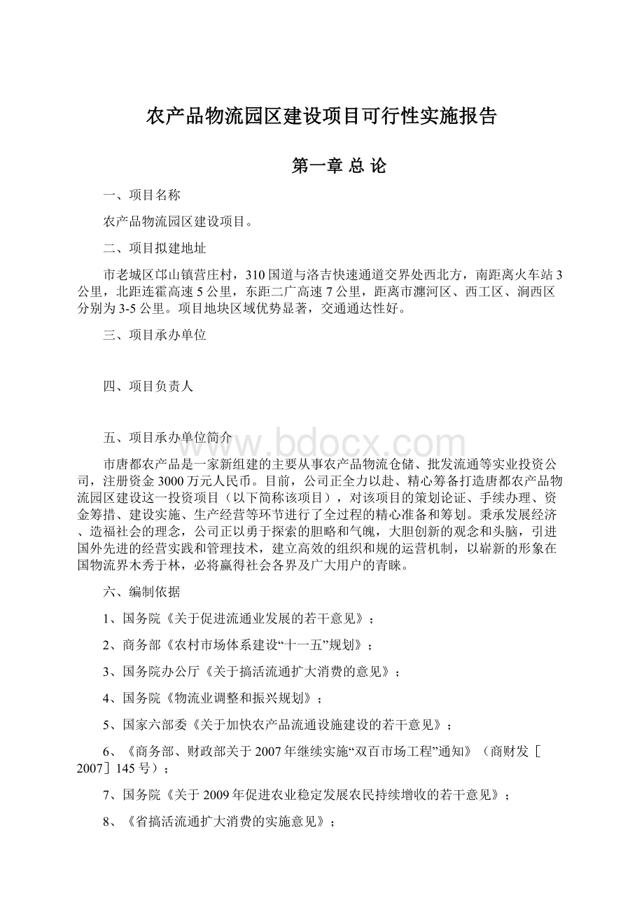 农产品物流园区建设项目可行性实施报告.docx